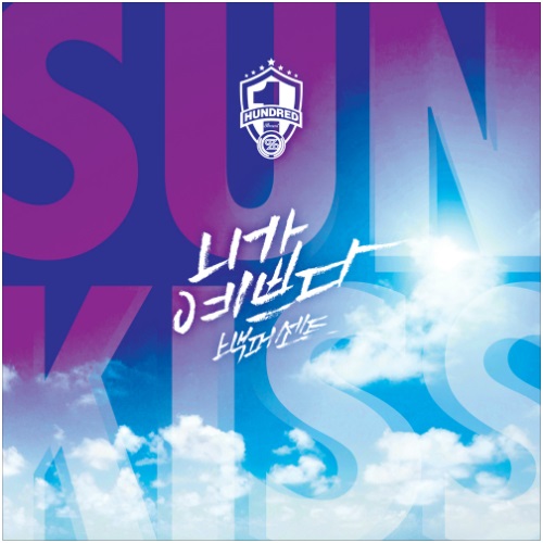 100%《SUNKISS》專輯封面