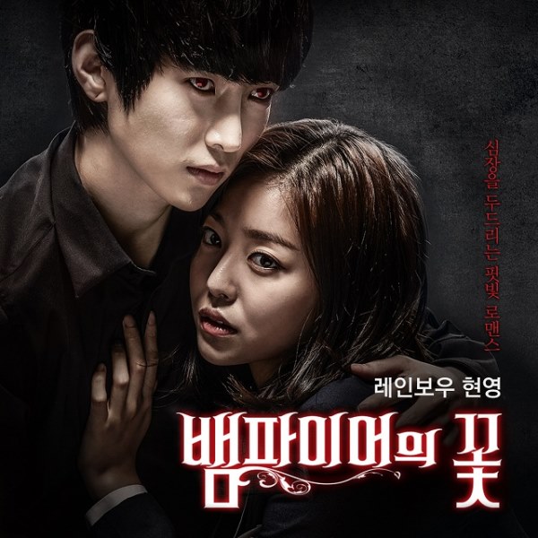 賢榮《吸血鬼之花》OST 封面 賢榮《吸血鬼之花》OST 封面