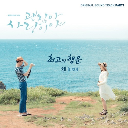 CHEN《沒關係，是愛情啊》OST