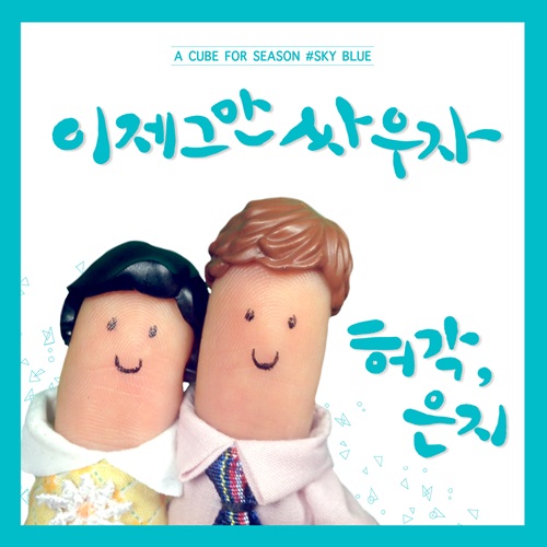 恩地、許閣 "Break Up To Make Up" 封面