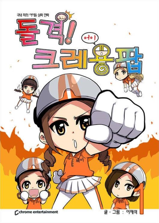 Crayon Pop 漫畫書《突擊！Crayon Pop》