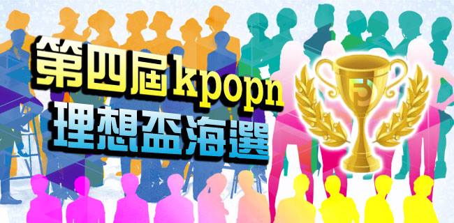 第四屆 (2014) Kpopn 理想盃海選 第四屆 (2014) Kpopn 理想盃海選