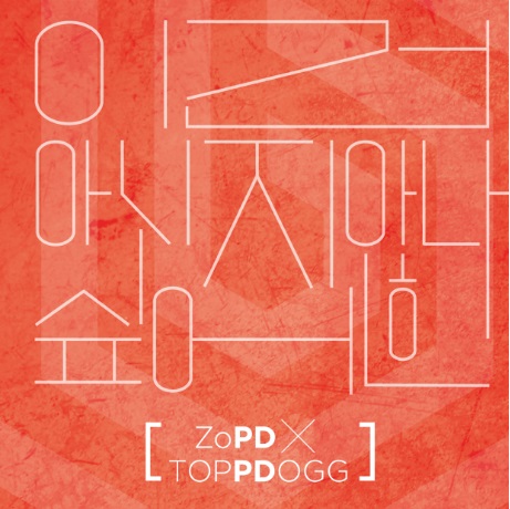 Topp Dogg、趙 PD 合作曲