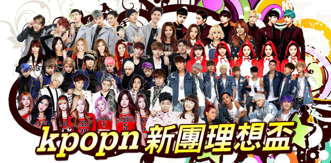 2014 Kpopn 理想盃：新團海選