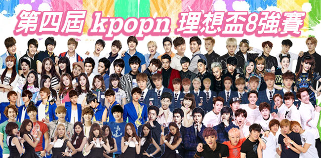 第四屆 (2014) Kpopn 理想盃八強賽 第四屆 (2014) Kpopn 理想盃八強賽