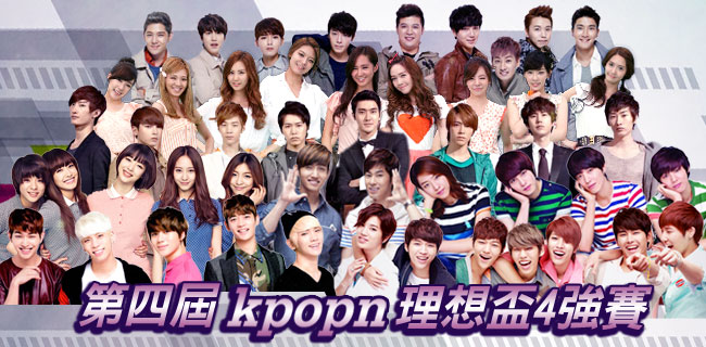 第四屆 (2014) Kpopn 理想盃四強賽 第四屆 (2014) Kpopn 理想盃四強賽