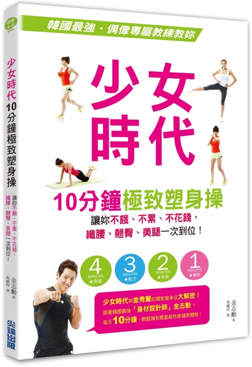 《少女時代10分鐘極致塑身操》封面
