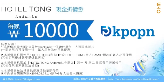 HOTEL TONG andante 仁寺洞店折價券 HOTEL TONG andante 仁寺洞店折價券