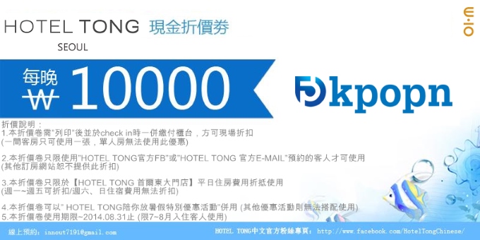 HOTEL TONG 首爾東大門店折價券 HOTEL TONG 首爾東大門店折價券