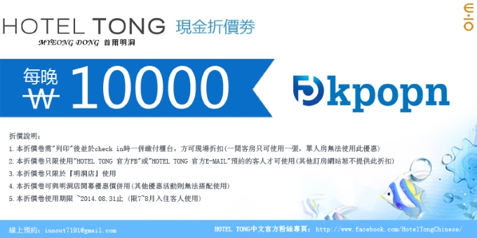 Hotel Tong 明洞店折價券 Hotel Tong 明洞店折價券