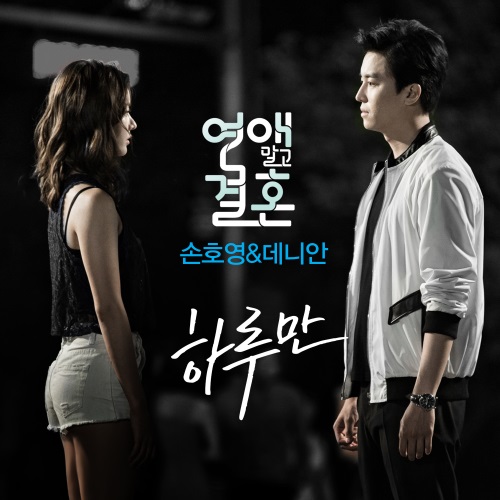 孫昊永、Danny Ahn《不要戀愛要結婚》OST 封面 孫昊永、Danny Ahn《不要戀愛要結婚》OST 封面