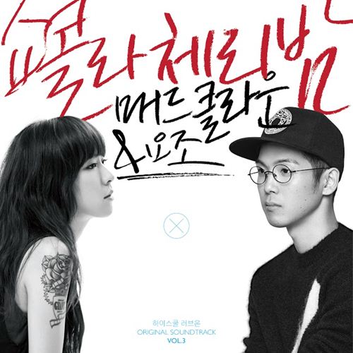 Mad Clown, Yozoh《Hi School：Love On》OST 封面