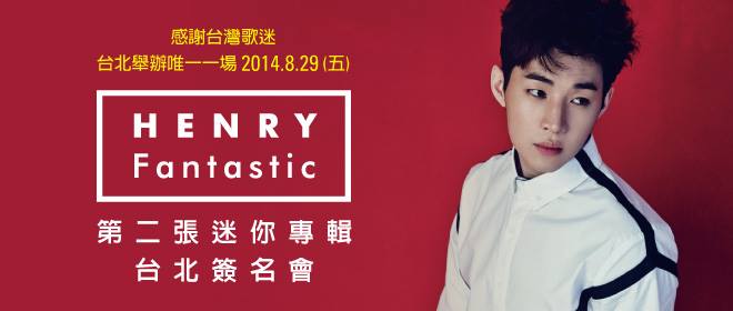 Henry 第二張迷你專輯 台北簽名會