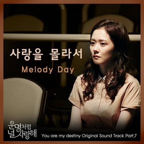 Melody Day 命中注定我愛你 OST