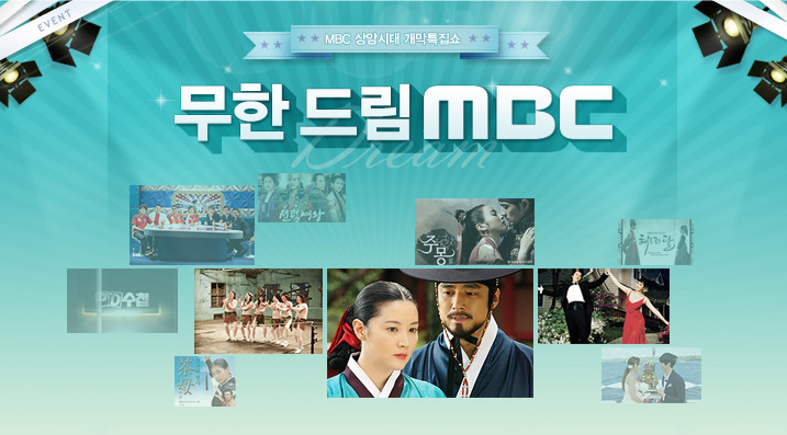 無限夢想 MBC 無限夢想 MBC