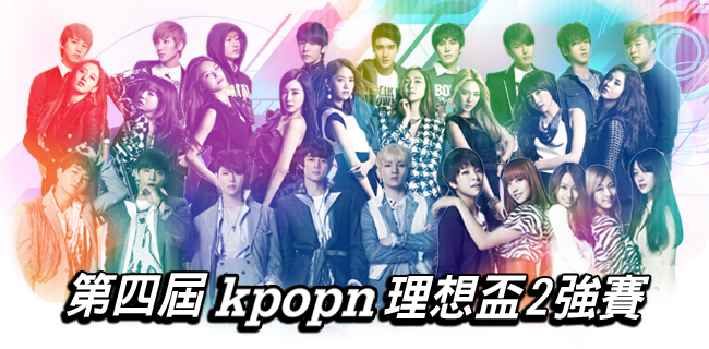 第四屆 (2014) Kpopn 理想盃二強賽 第四屆 (2014) Kpopn 理想盃二強賽