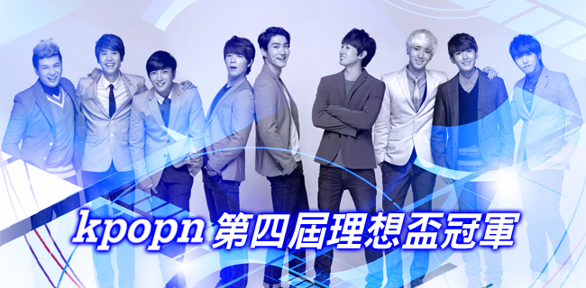 第四屆 (2014) Kpopn 理想盃