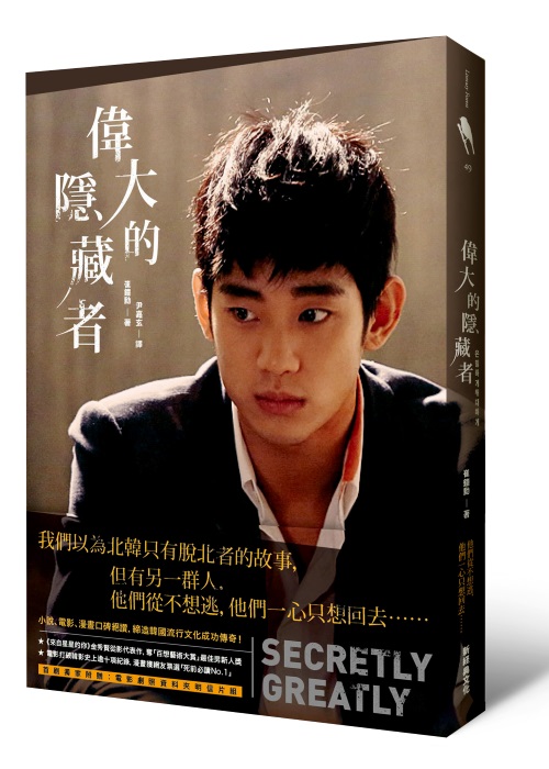 《偉大的隱藏者》電影小說立體書封