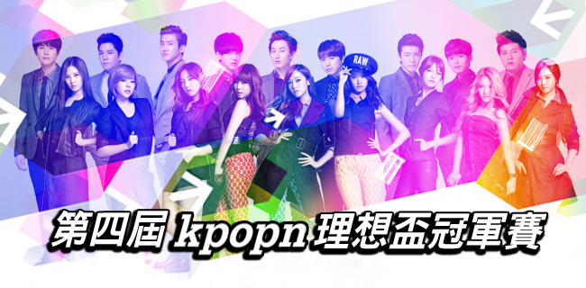 第四屆 (2014) Kpopn 理想盃 冠軍賽 第四屆 (2014) Kpopn 理想盃 冠軍賽