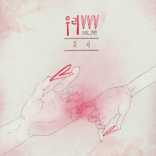 G.Na、金泰宇 合作曲《我們》封面