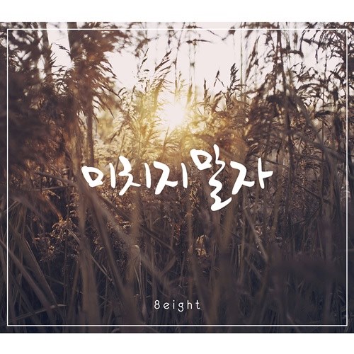 8eight 新曲《不要瘋》