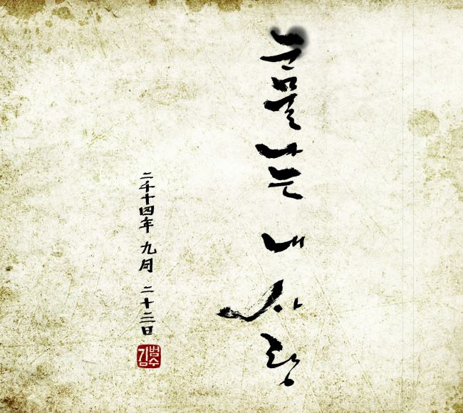 金范秀《Teardrop of my heart》封面 金范秀《Teardrop of my heart》封面