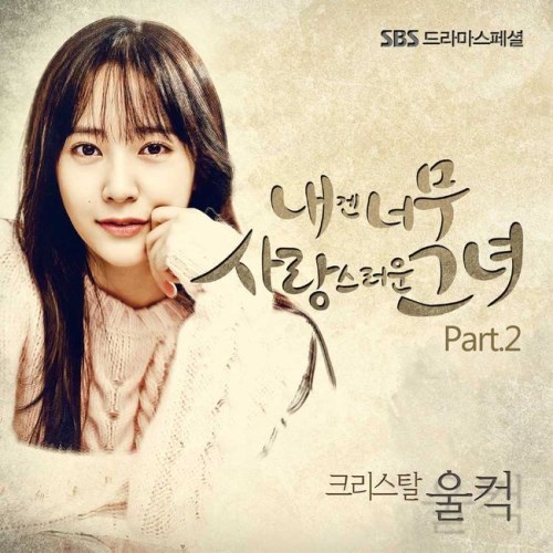 Krystal 對我而言可愛的她 OST 封面