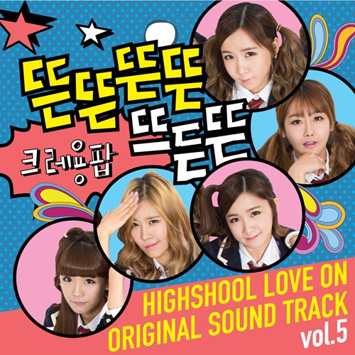 Hi School：Love On 第五波 OST 封面