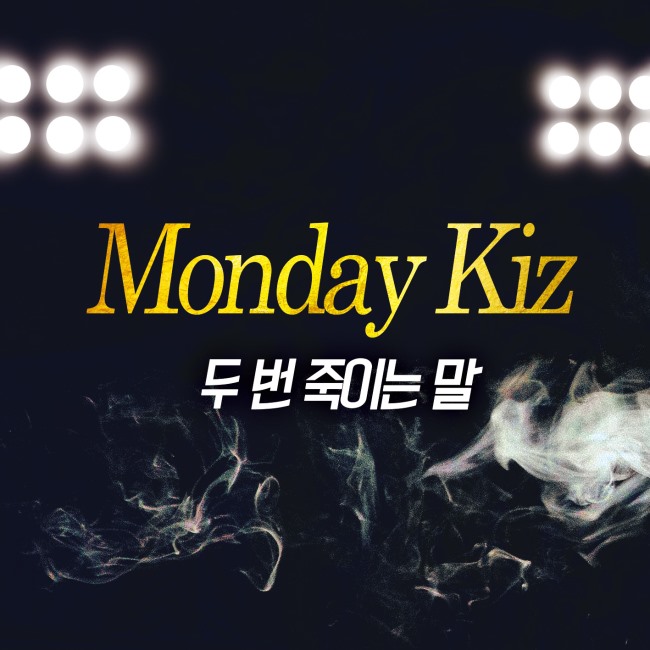 Monday Kiz 新曲封面