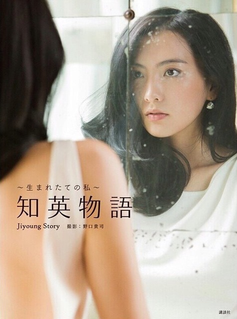 知英寫真書《知英物語》封面