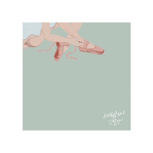 EPIK HIGH 八輯封面