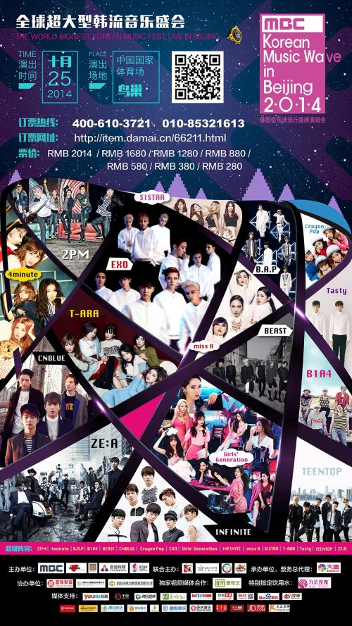 2014 MBC Korean Music Wave In Beijing 海報