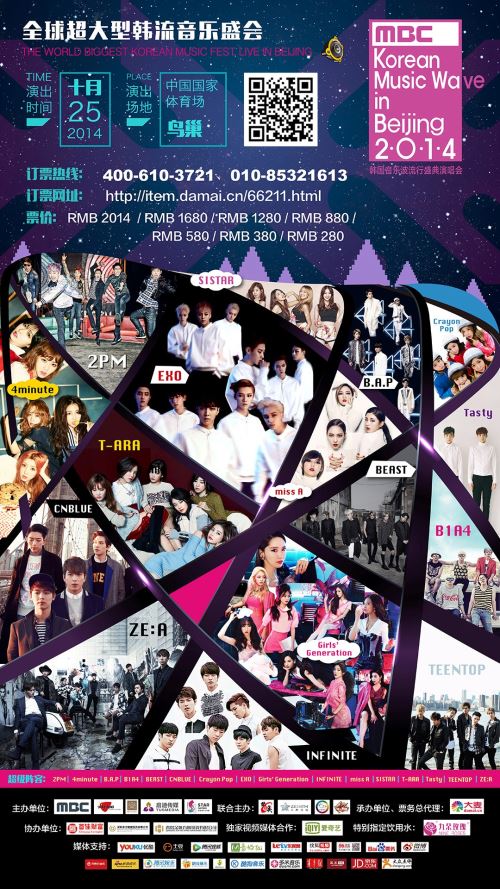 2014 MBC Korean Music Wave In Beijing 海報 2014 MBC Korean Music Wave In Beijing 海報