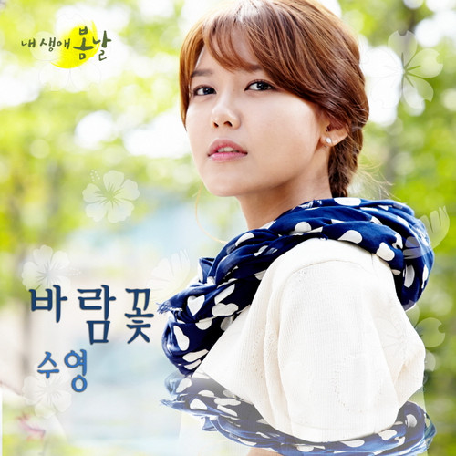 秀英 "我人生的春天" OST 封面