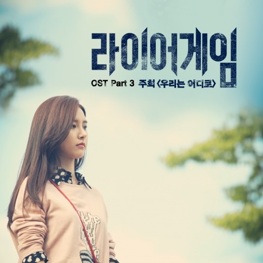 8eight 李珠熙演唱《詐欺遊戲》OST