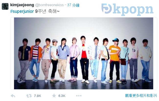 金在中推特祝賀 Super Junior 出道九周年