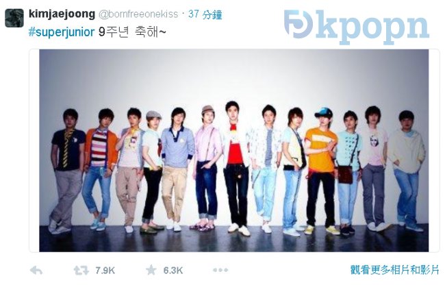 金在中推特祝賀 Super Junior 出道九周年 金在中推特祝賀 Super Junior 出道九周年