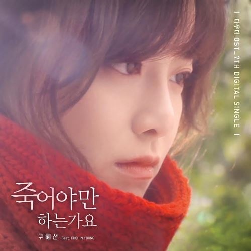具惠善電影 "Daughter" OST