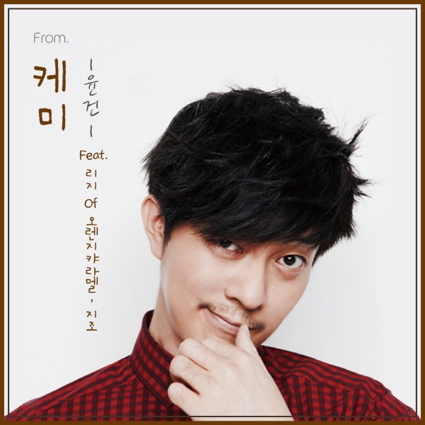 尹健 (Yoon Gun) "Chemistry" 封面
