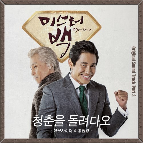 洪真英、Outsider《Mr. Back》OST 封面 洪真英、Outsider《Mr. Back》OST 封面