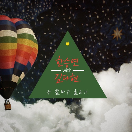 昇延、Kim Da Hyun《吉他與熱褲》OST 封面