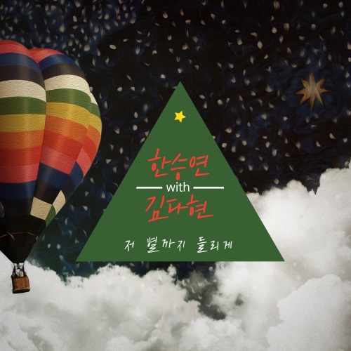 昇延、Kim Da Hyun《吉他與熱褲》OST 封面 昇延、Kim Da Hyun《吉他與熱褲》OST 封面