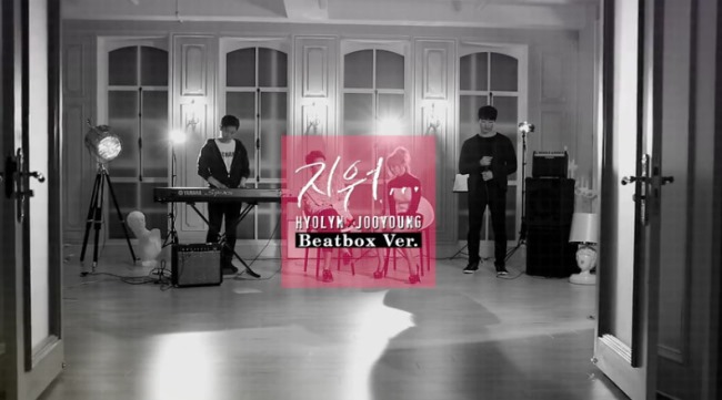 孝琳、Joo Young "Erase" Beatbox 版