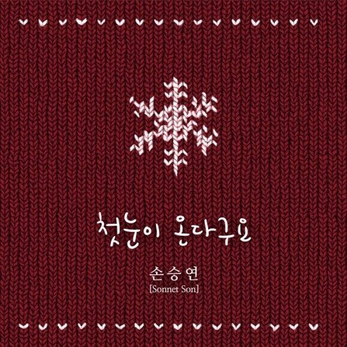 Sonnet Son (孫勝妍) 聖誕單曲封面
