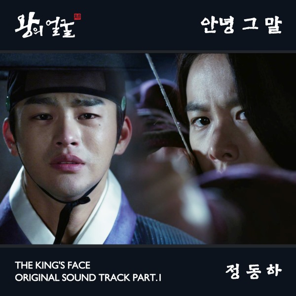 鄭東河《王的臉孔》OST 封面