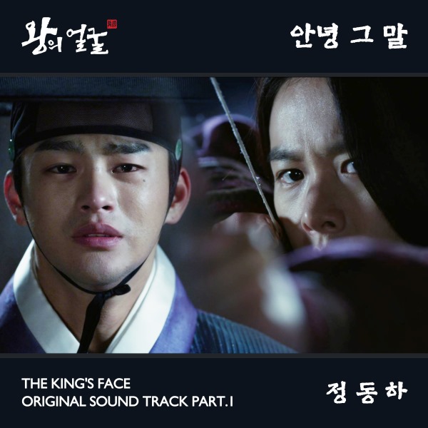 鄭東河《王的臉孔》OST 封面 鄭東河《王的臉孔》OST 封面