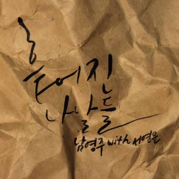 Nam Young Joo、徐英恩《Scattered Days》封面 Nam Young Joo、徐英恩《Scattered Days》封面