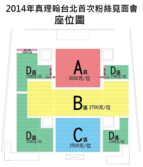 真理翰 台北粉絲見面會 座位圖