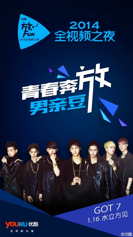 GOT7《優酷之夜》海報