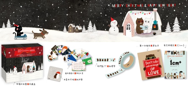 《1cm+》聖誕特別版